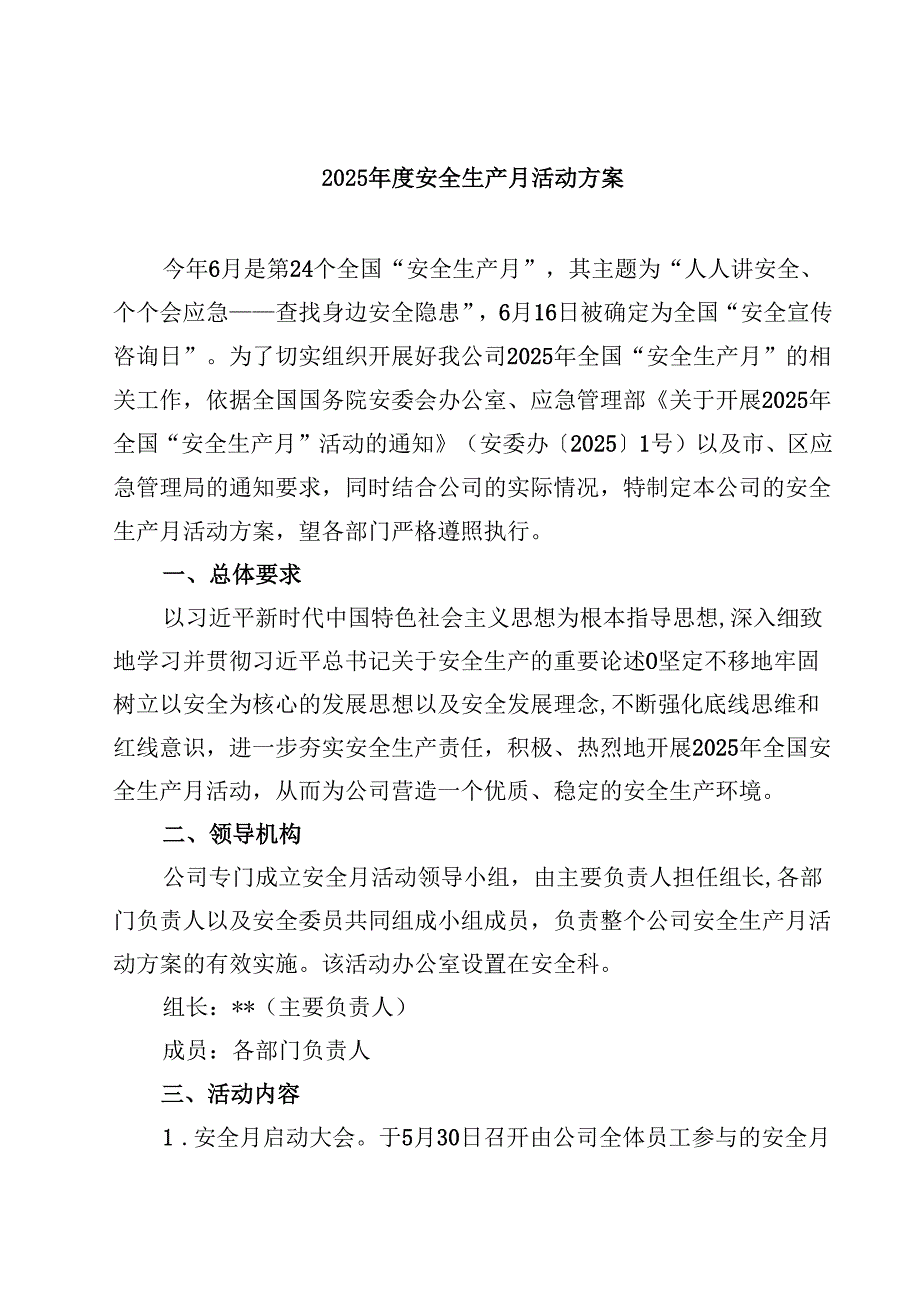 （8篇）2025安全生产月活动方案范文.docx_第1页