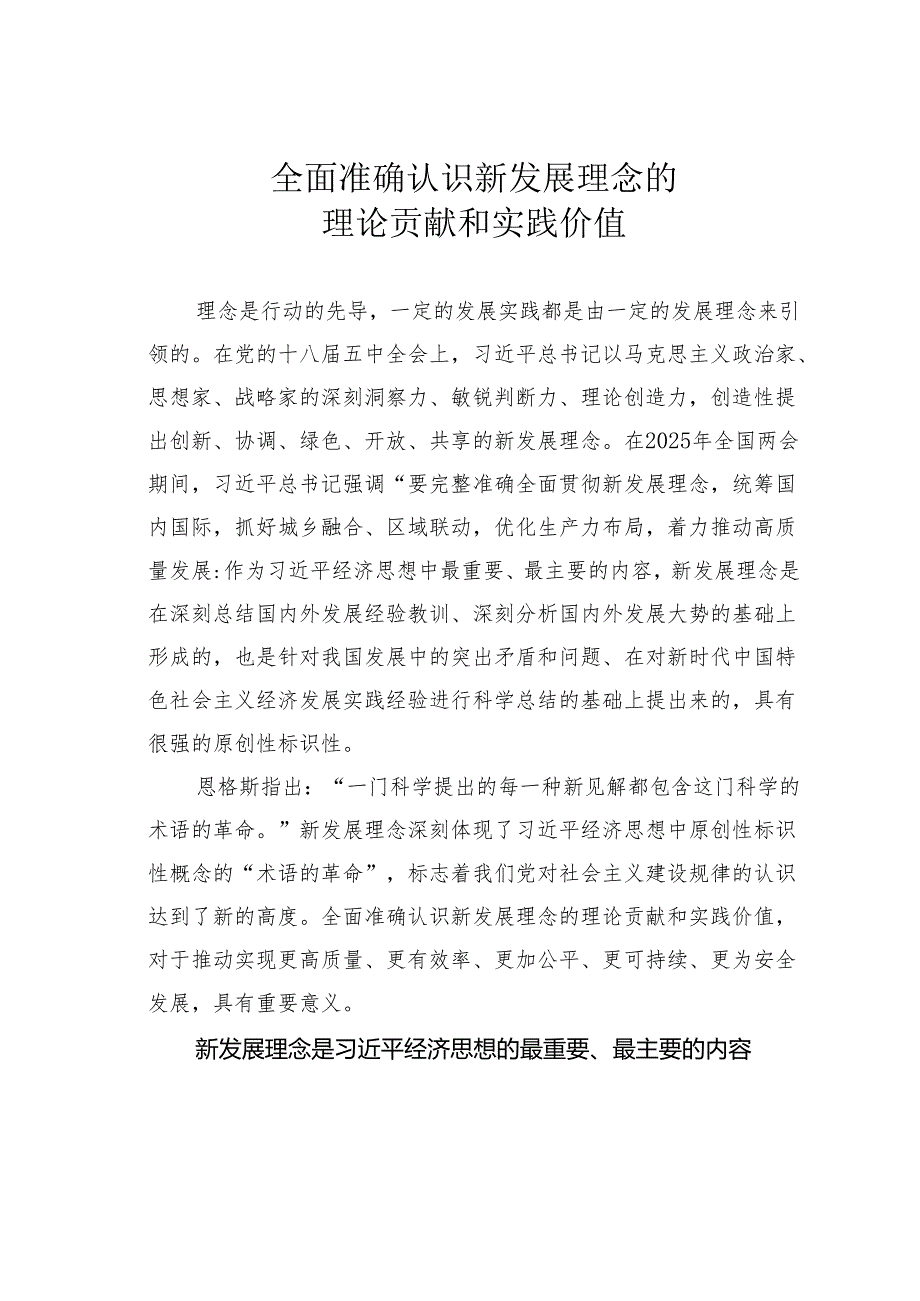 全面准确认识新发展理念的理论贡献和实践价值.docx_第1页