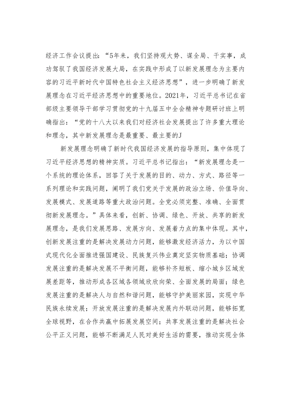 全面准确认识新发展理念的理论贡献和实践价值.docx_第3页