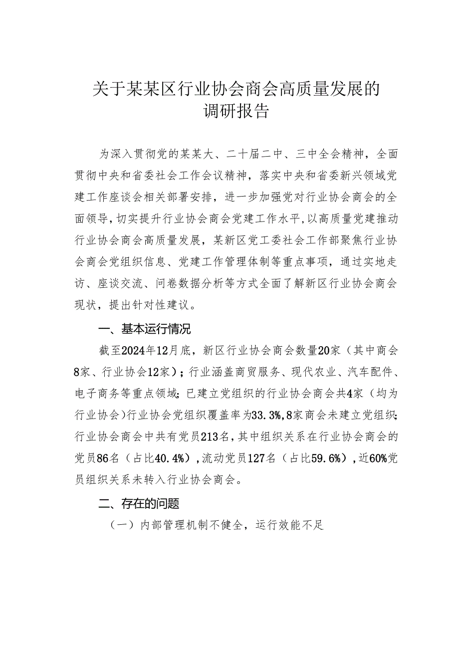 关于某某区行业协会商会高质量发展的调研报告.docx_第1页
