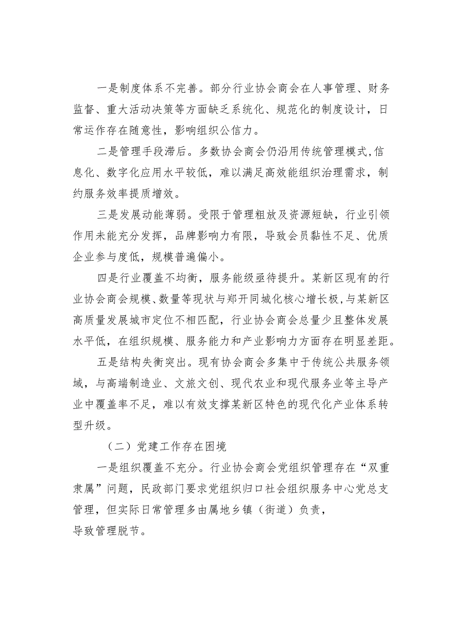 关于某某区行业协会商会高质量发展的调研报告.docx_第2页