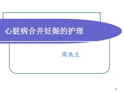 心脏病合并妊娠的护理.ppt