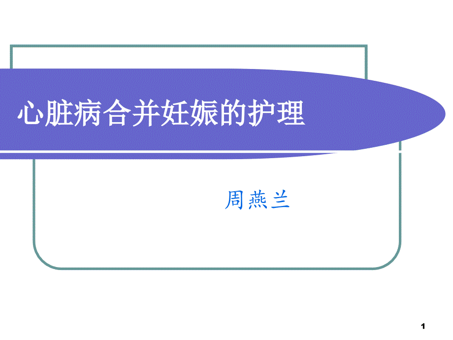心脏病合并妊娠的护理.ppt_第1页