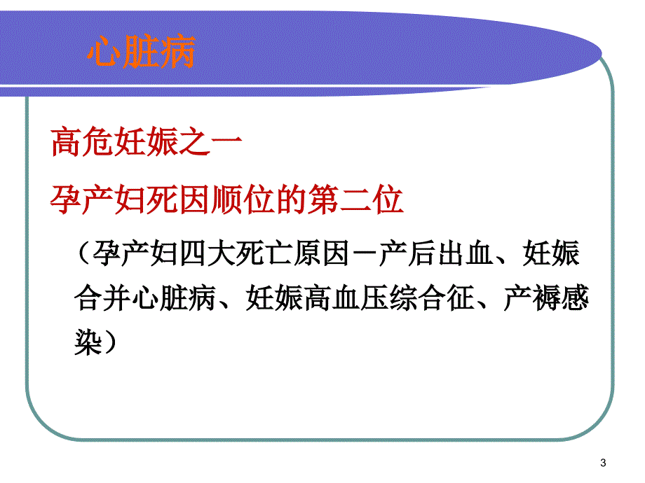 心脏病合并妊娠的护理.ppt_第3页
