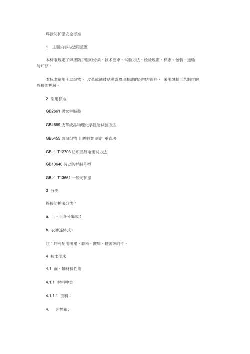 焊接防护服安全标准.doc