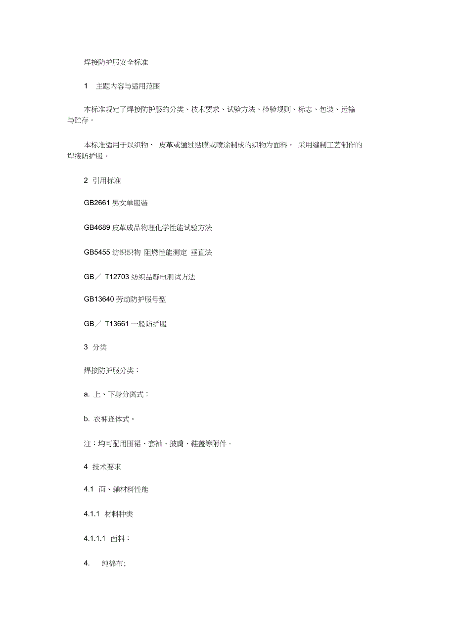 焊接防护服安全标准.doc_第1页