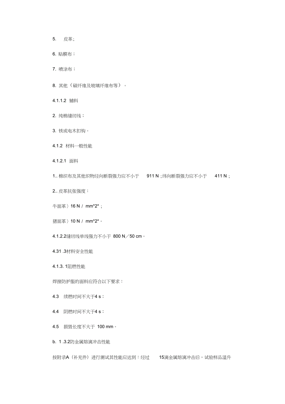 焊接防护服安全标准.doc_第2页