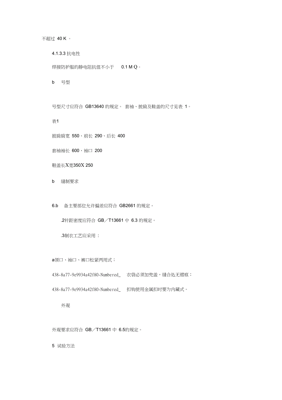 焊接防护服安全标准.doc_第3页