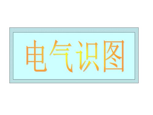 工业电气和建筑电气识图教程.ppt