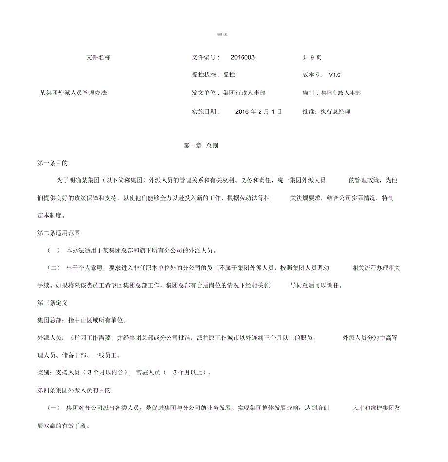 某集团驻外人员管理办法.doc_第1页