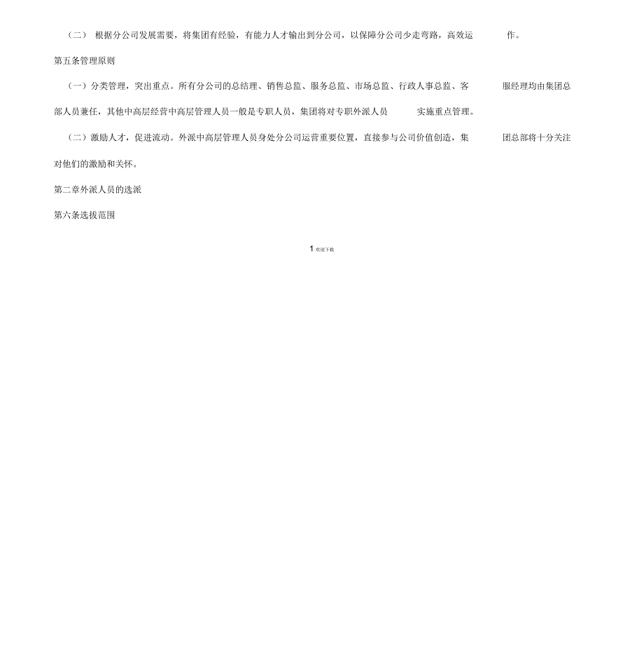 某集团驻外人员管理办法.doc_第2页