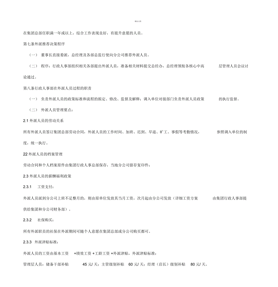 某集团驻外人员管理办法.doc_第3页