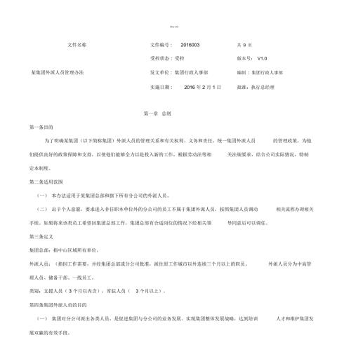 某集团驻外人员管理办法.doc