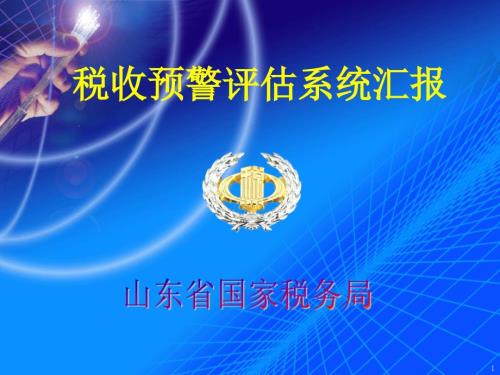 山东国税税收预警评估系统汇报.ppt