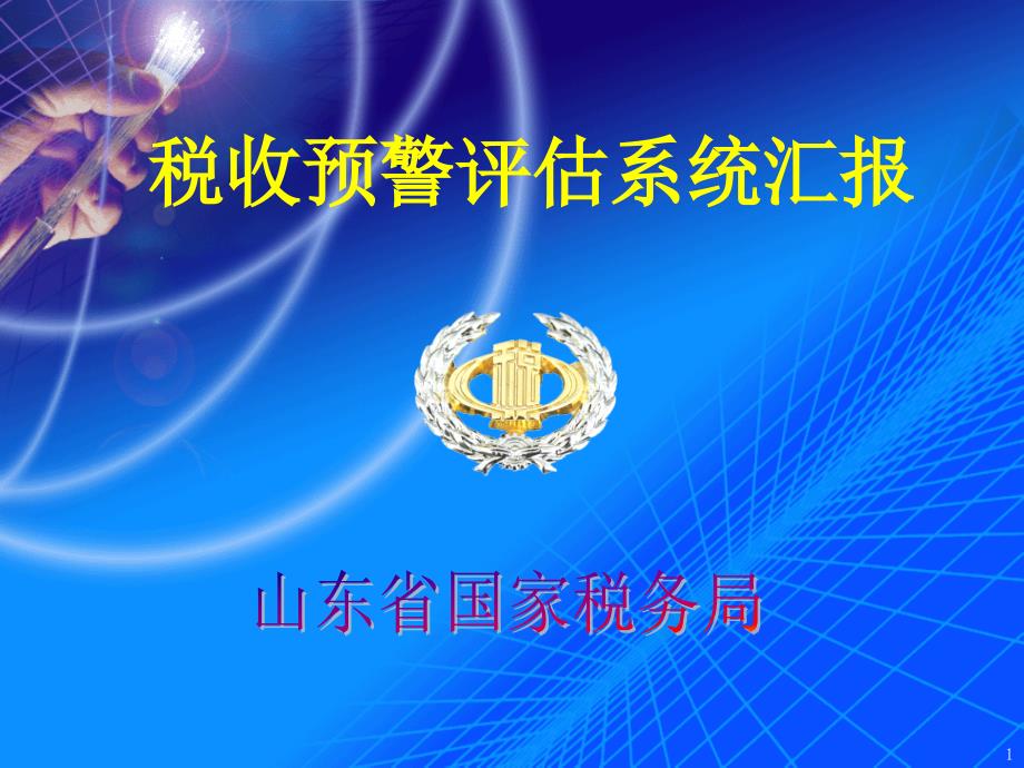 山东国税税收预警评估系统汇报.ppt_第1页