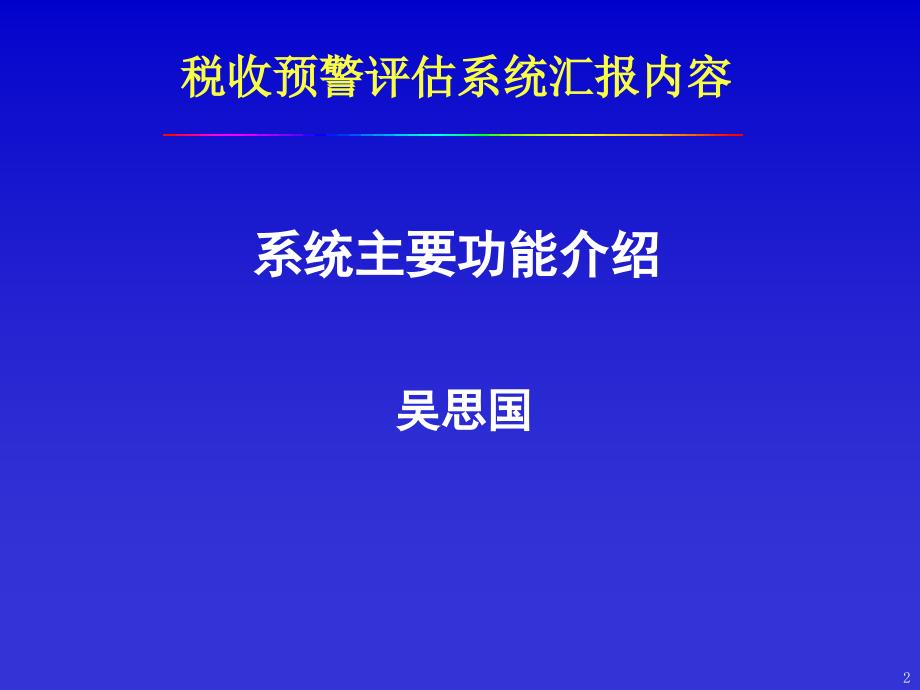 山东国税税收预警评估系统汇报.ppt_第2页