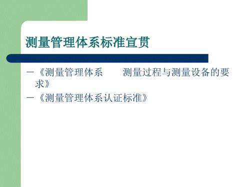 测量管理体系标准宣贯.ppt