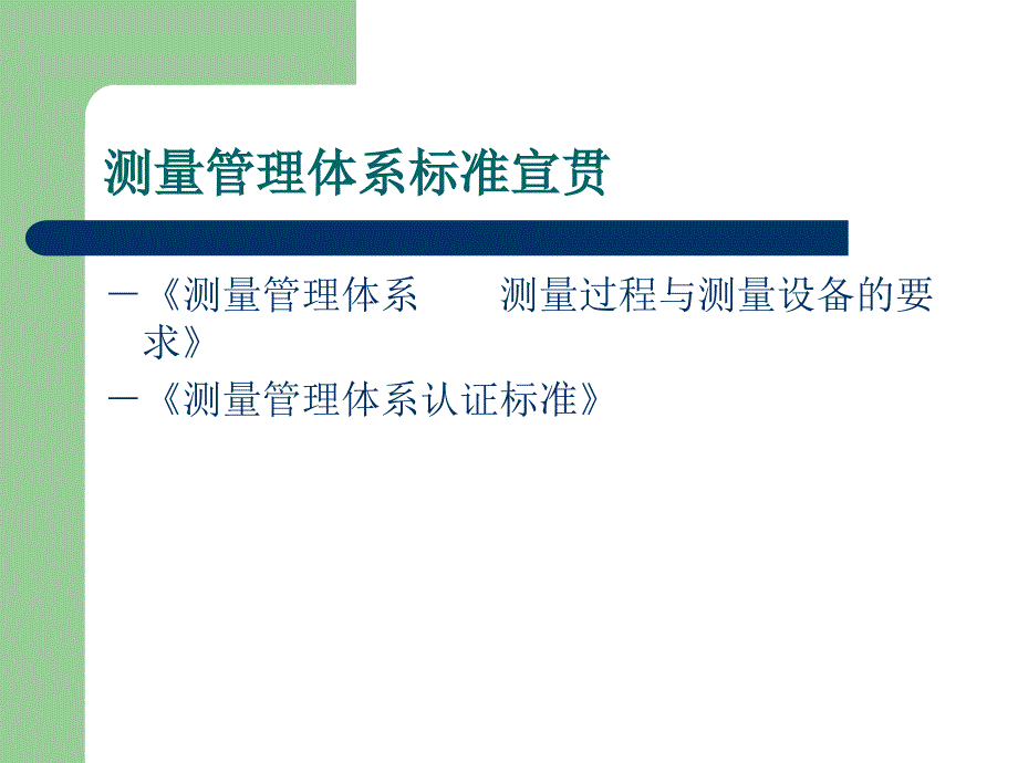 测量管理体系标准宣贯.ppt_第1页