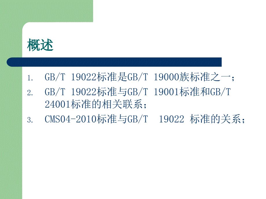 测量管理体系标准宣贯.ppt_第2页