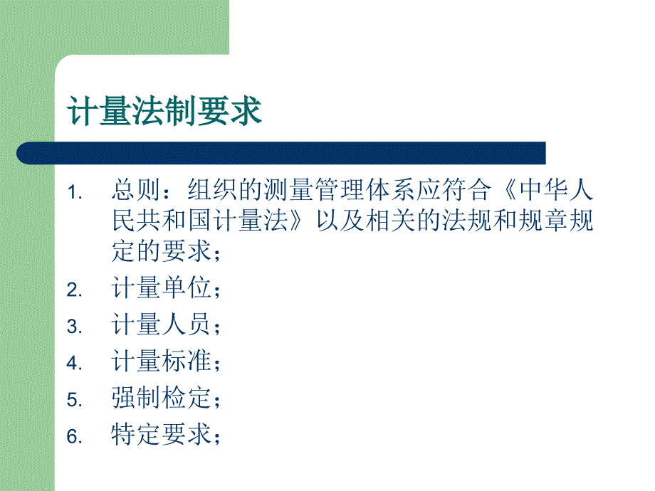 测量管理体系标准宣贯.ppt_第3页