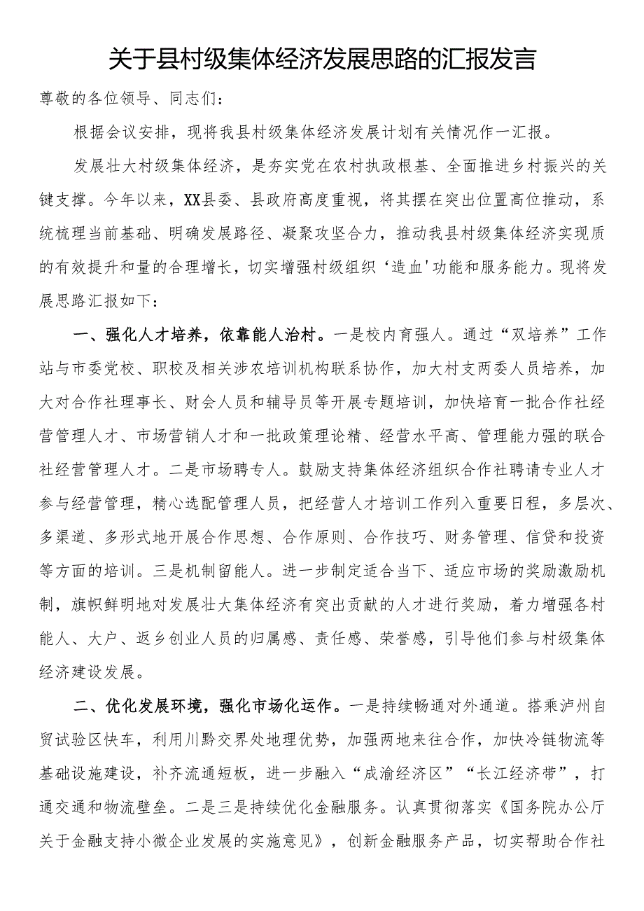 关于县村级集体经济发展思路的汇报发言.docx_第1页