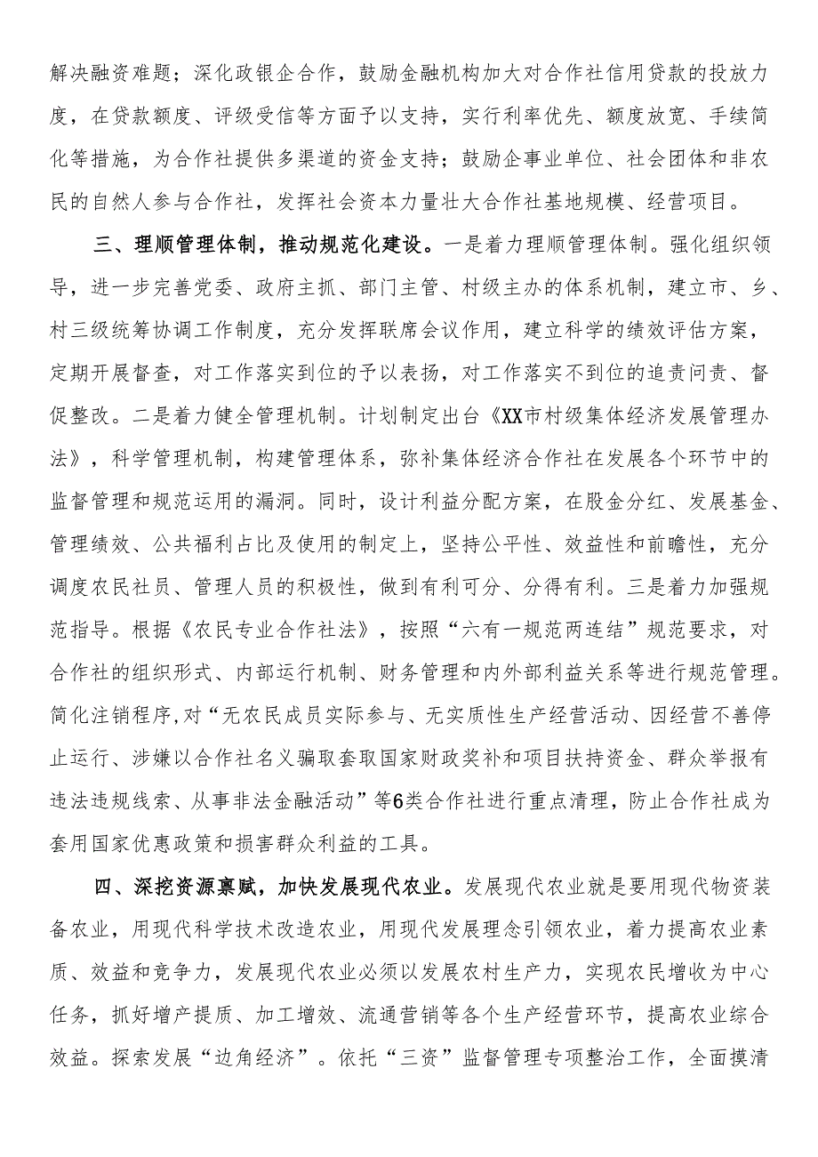 关于县村级集体经济发展思路的汇报发言.docx_第2页
