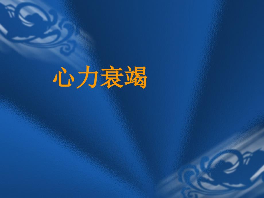 心力衰竭PPT课件.ppt_第1页