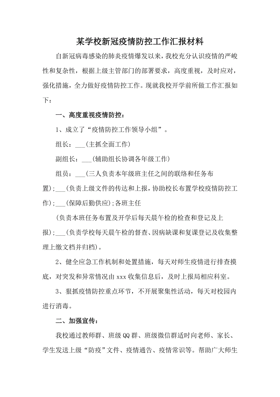 某学校新冠疫情防控工作汇报材料.docx_第1页