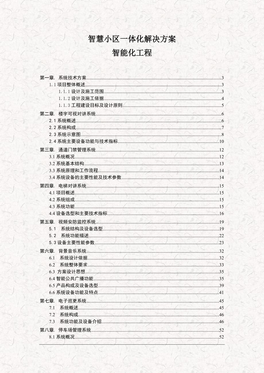 智慧小区一体化解决方案智慧工程解决方案.doc_第1页