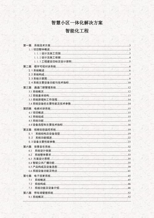 智慧小区一体化解决方案智慧工程解决方案.doc