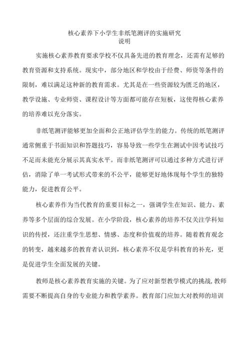 核心素养下小学生非纸笔测评的实施研究.docx