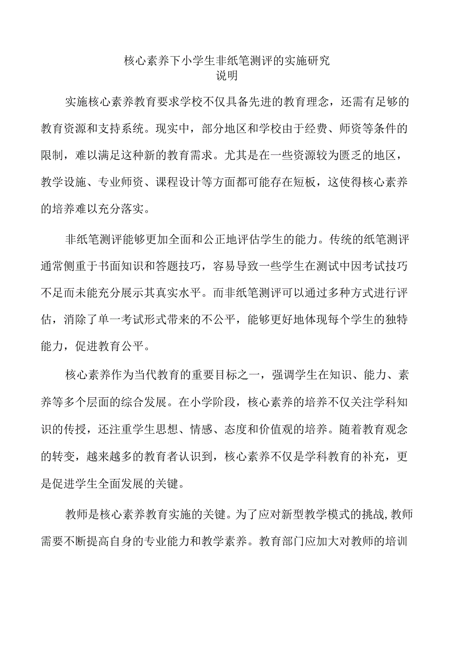 核心素养下小学生非纸笔测评的实施研究.docx_第1页