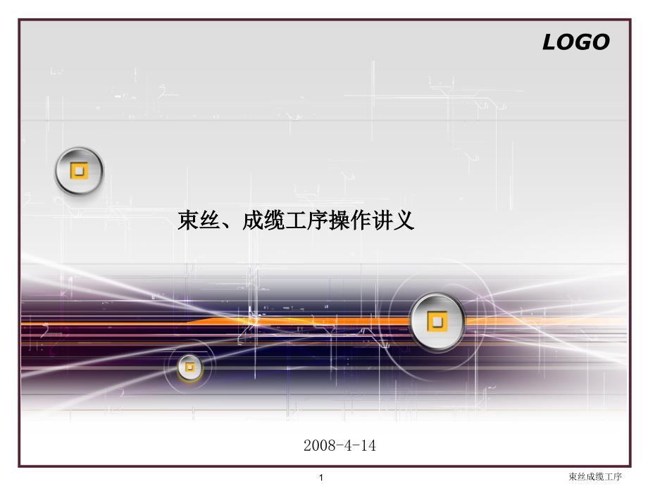 束丝成缆工序课件.ppt_第1页