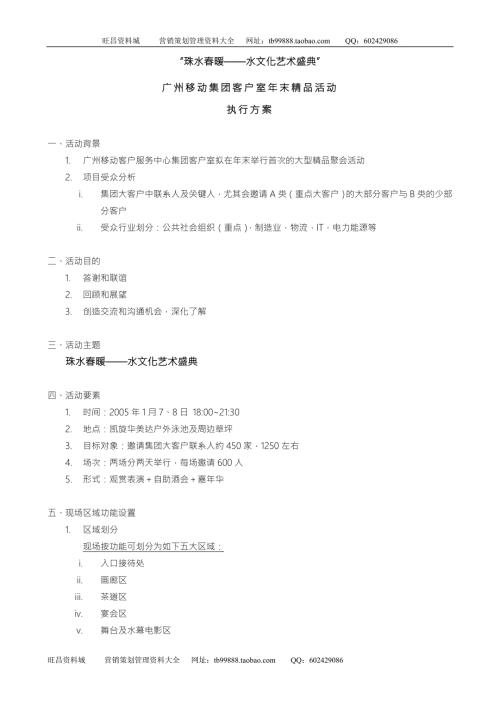 广州移动集团客户室年末精品活动执行方案.doc