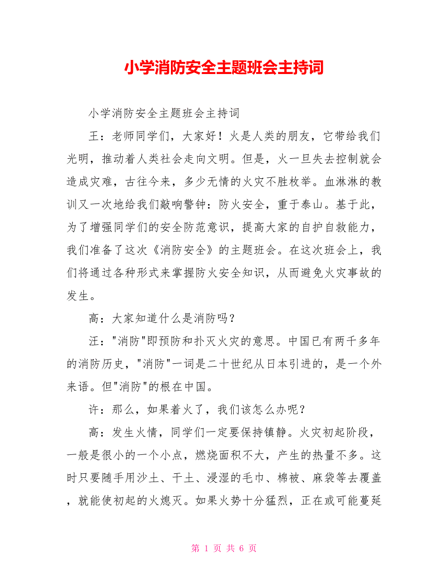 小学消防安全主题班会主持词.doc_第1页