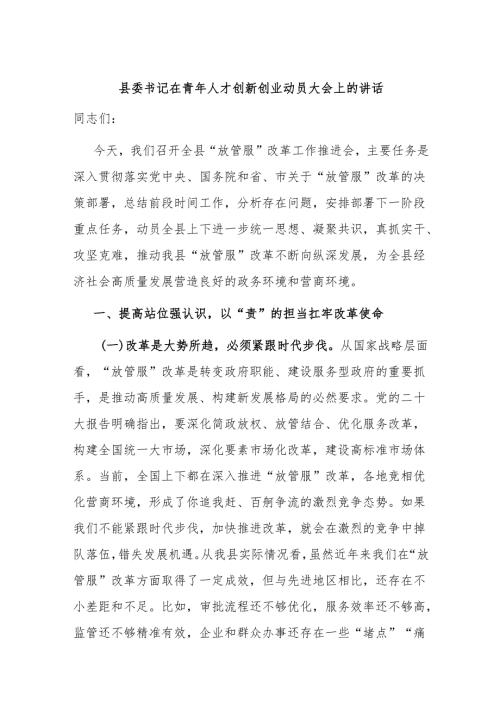 县委书记在青年人才创新创业动员大会上的讲话.docx