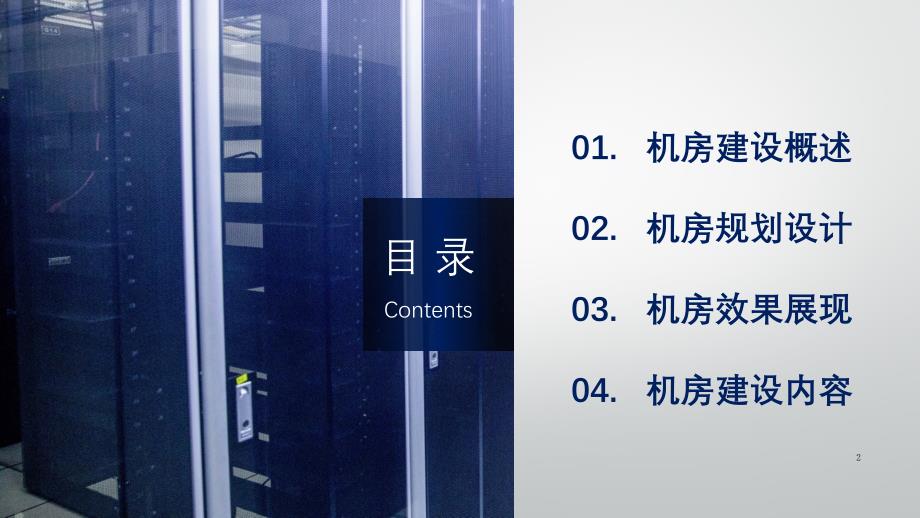 数据中心机房建设方案ppt课件.ppt_第2页