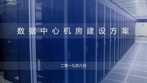 数据中心机房建设方案ppt课件.ppt