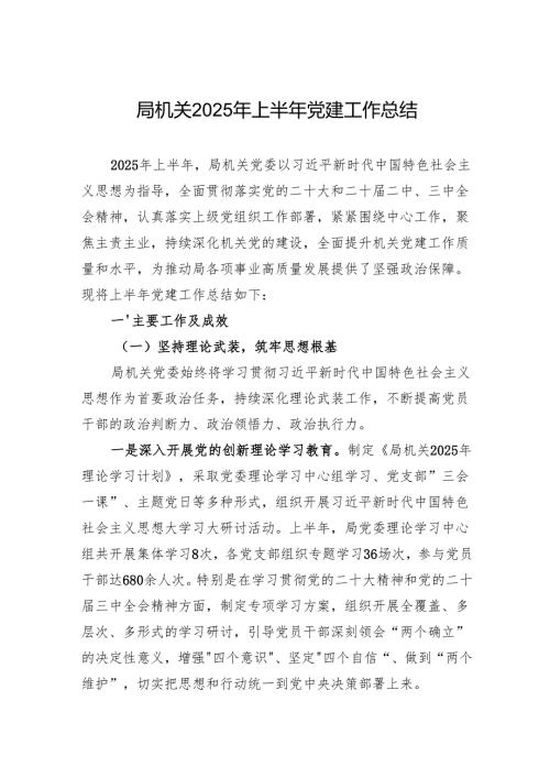 局机关2025年上半年党建工作总结材料.docx