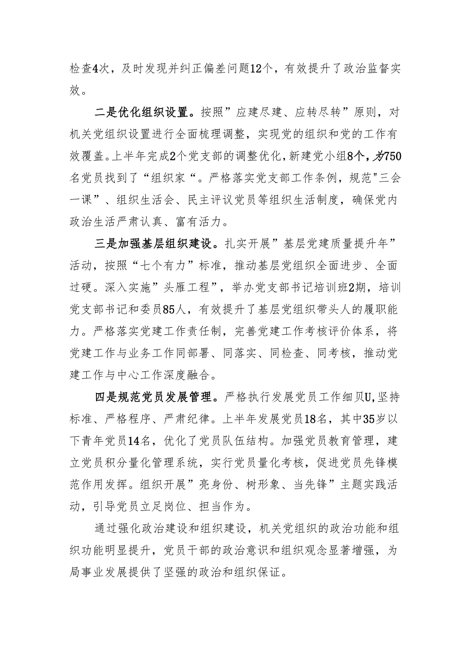 局机关2025年上半年党建工作总结材料.docx_第3页