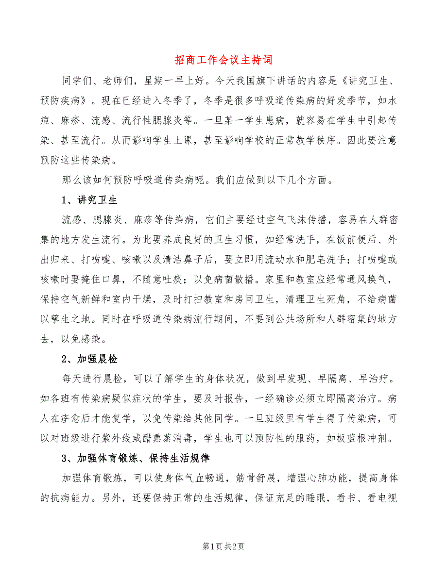 招商工作会议主持词.doc_第1页