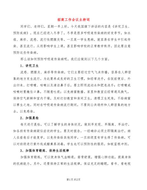 招商工作会议主持词.doc