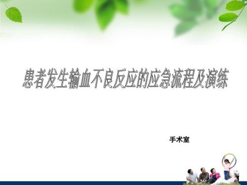 患者发生输血反应的应急流程和演练.ppt