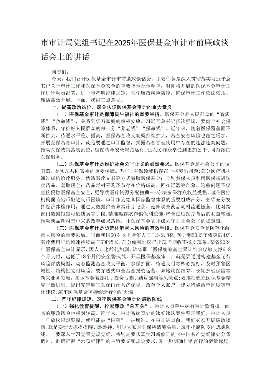 市审计局党组书记在2025年医保基金审计审前廉政谈话会上的讲话.docx_第1页