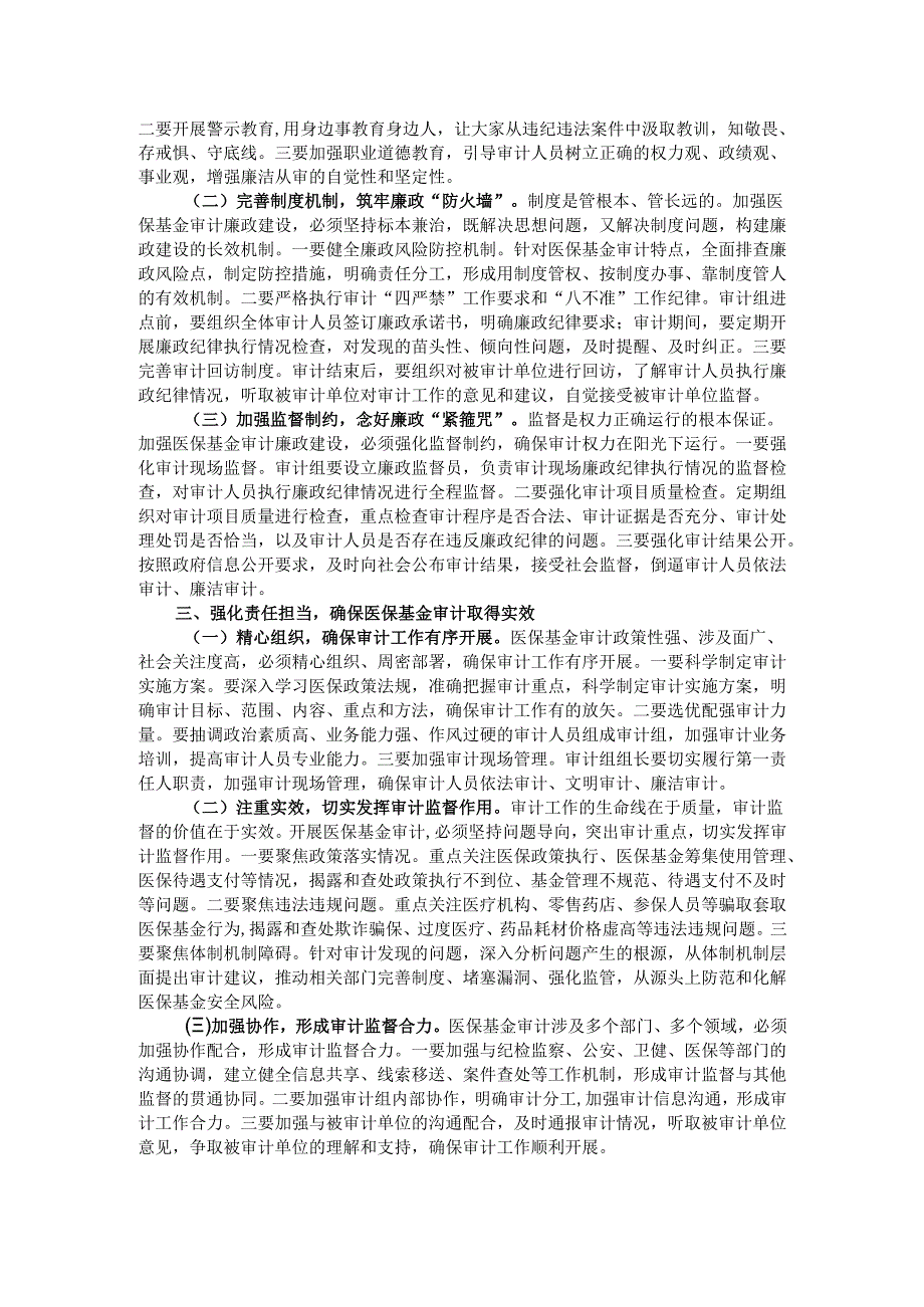 市审计局党组书记在2025年医保基金审计审前廉政谈话会上的讲话.docx_第2页