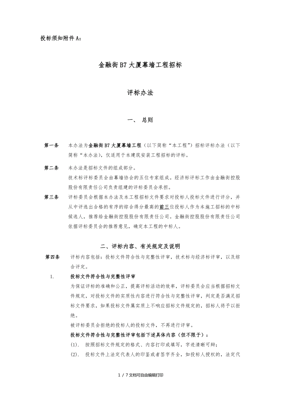 工程幕墙评标办法.doc_第1页