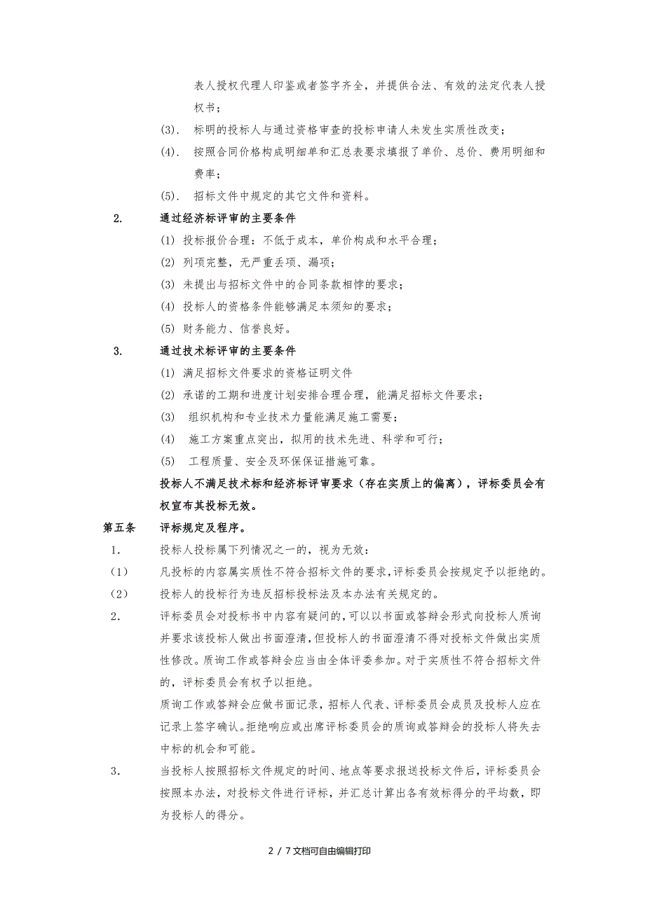 工程幕墙评标办法.doc_第2页