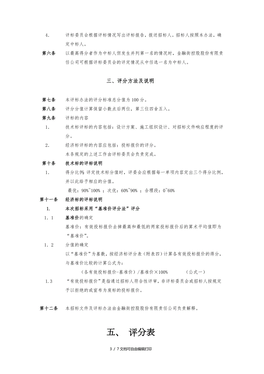 工程幕墙评标办法.doc_第3页