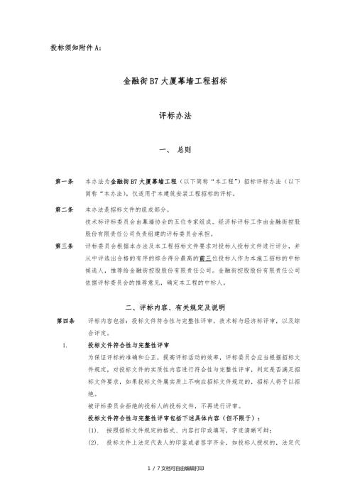 工程幕墙评标办法.doc