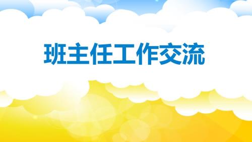 班主任培训PPT.pptx